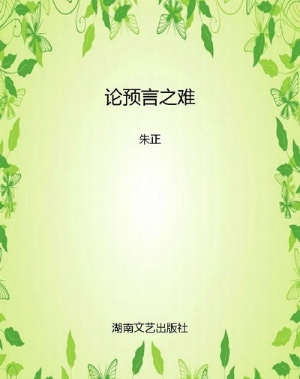 论预言之难