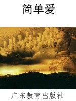 简单爱