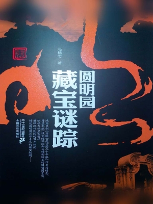 圆明园藏宝谜踪