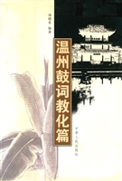 温州鼓词教化篇