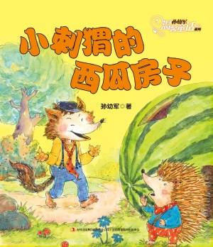 小刺猬的西瓜房子