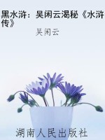 黑水浒：吴闲云渴秘《水