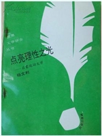 世界文学评介丛书点亮