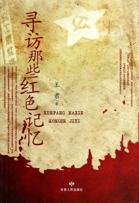 寻访那些红色记忆