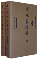十八家诗钞(上)