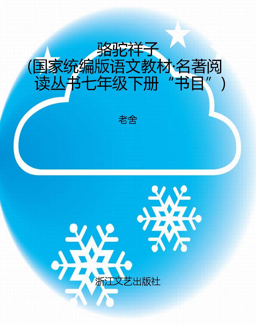 骆驼祥子（国家统编版语