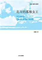 北方的孤独女王