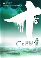 十字