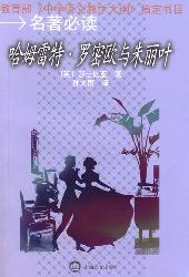 哈姆雷特·罗密欧与朱