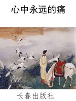 心中永远的痛