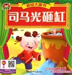 司马光砸缸