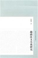 越南汉文小说研究