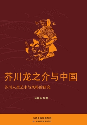 芥川龙之介与中国