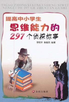 提高中小学生思维能力