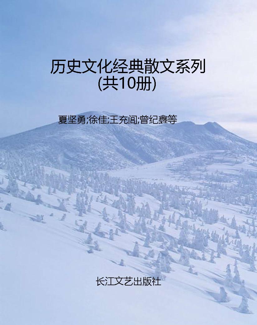 历史文化经典散文系列