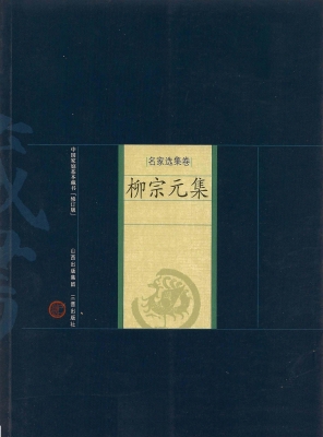 柳宗元集