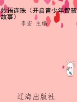 妙语连珠（开启青少年智