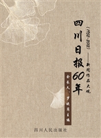 四川日报60年（1952-201