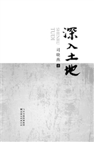 深入土地