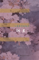 人生若只如初见：纳兰词