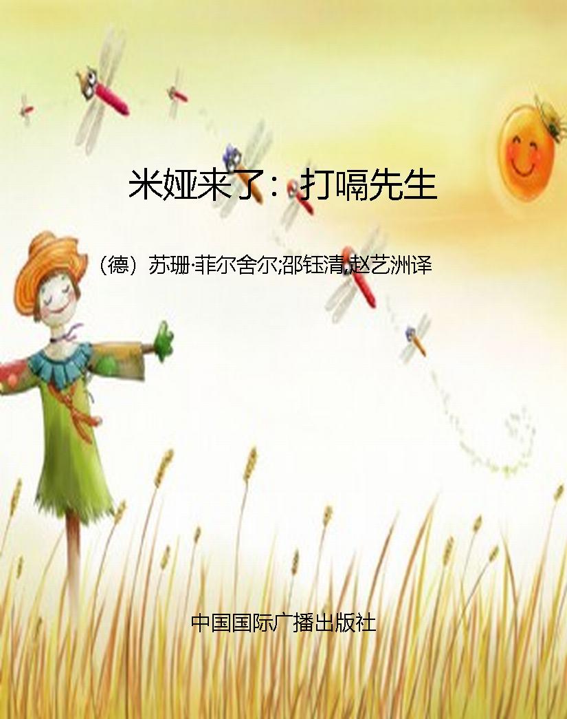 米娅来了：打嗝先生