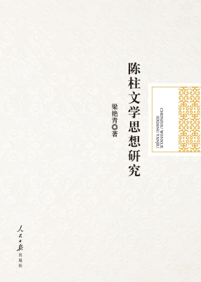 陈柱文学思想研究