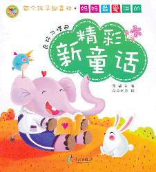 妈妈最爱讲的精彩新童
