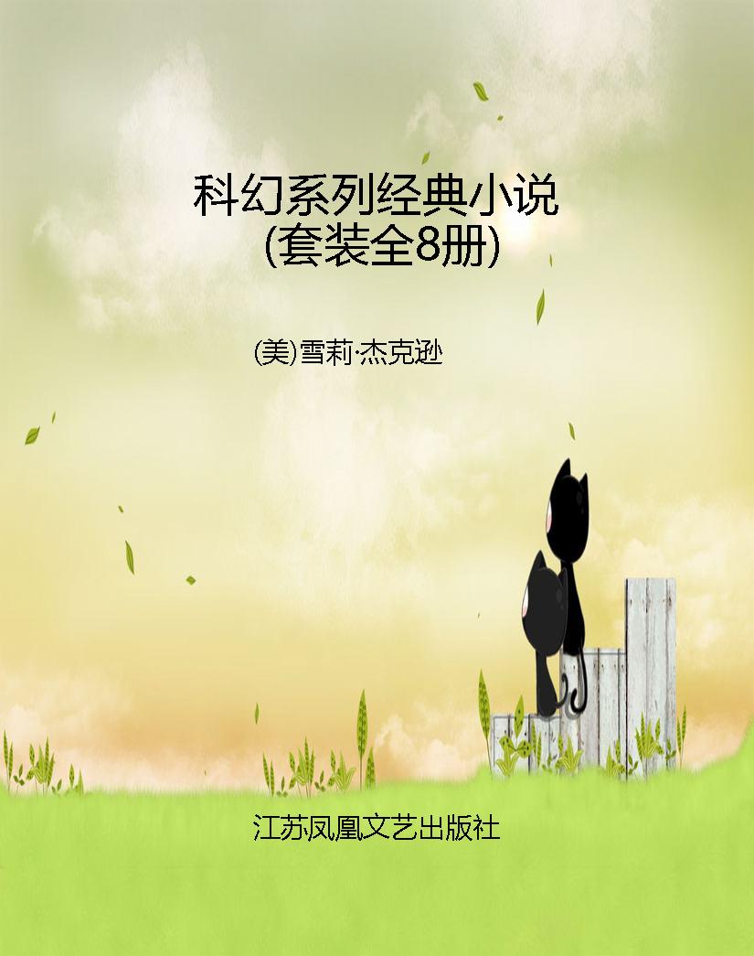 科幻系列经典小说（套装
