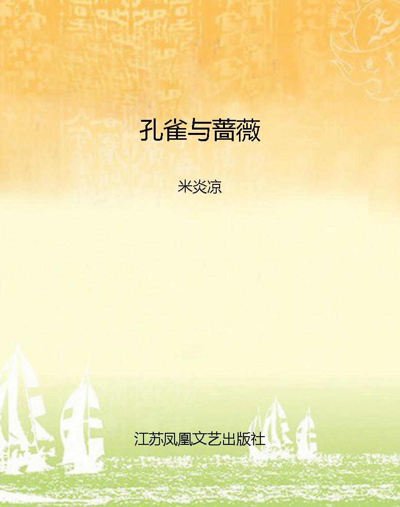 孔雀与蔷薇