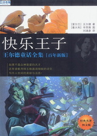 快乐王子：王尔德童话全