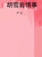 胡雪岩情事