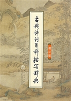 古典诗词百科描写辞典