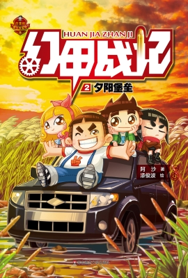 幻甲战记 2——夕阳堡