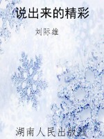 说出来的精彩