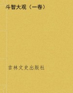 斗智大观（一卷）