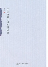 中国古典小说回目研究