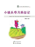 小铁头夺马南征记