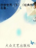 悲惨世界（下）（经典世界名