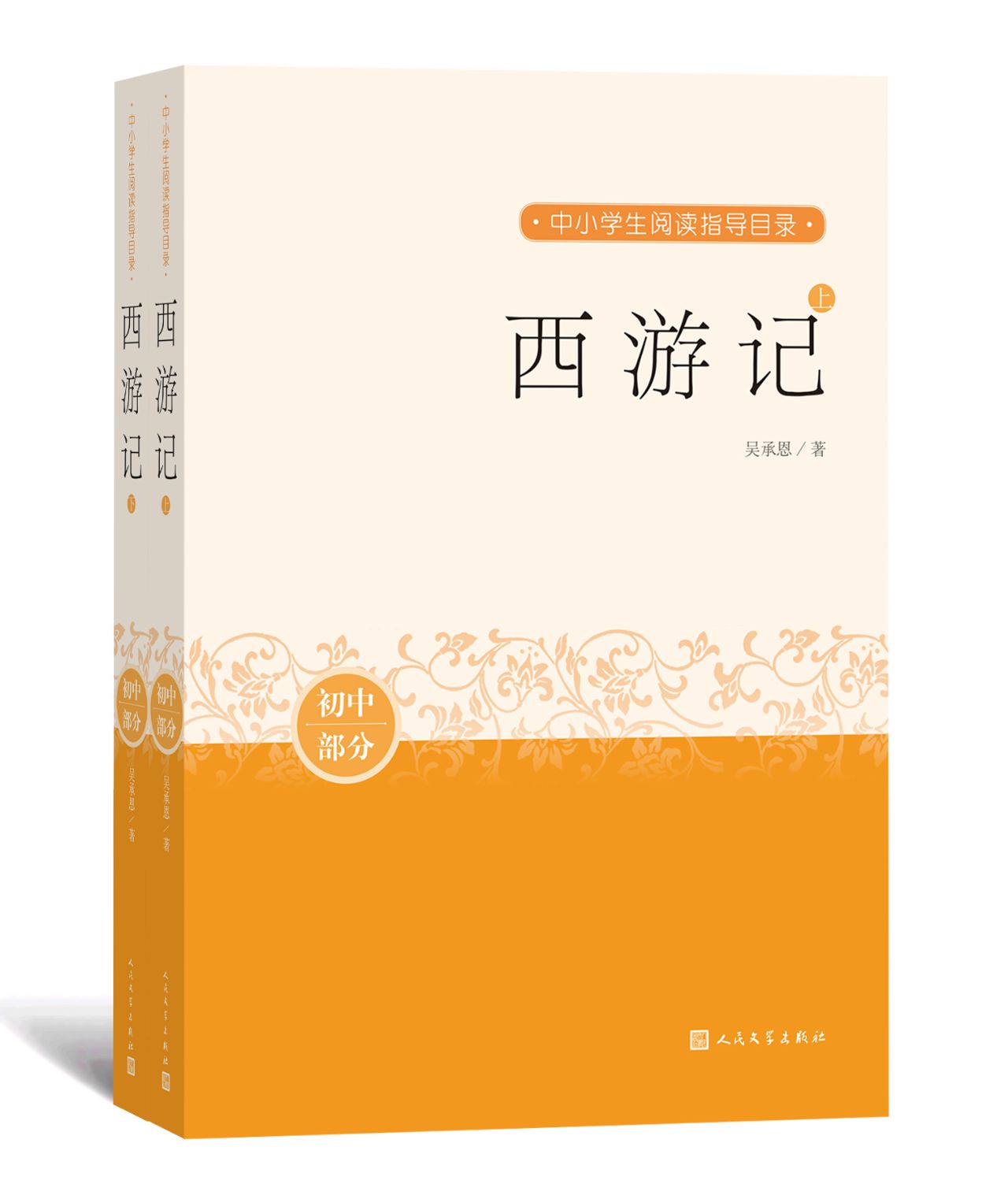 西游记：上下