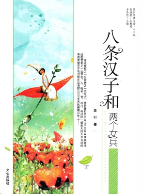 八条汉子和两个女兵