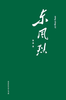 东风烈