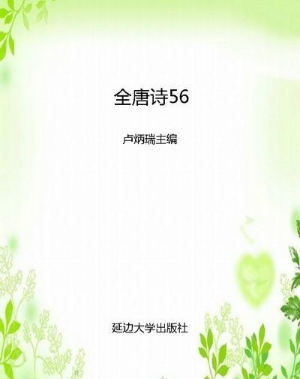 全唐诗56