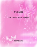 巴山风笛