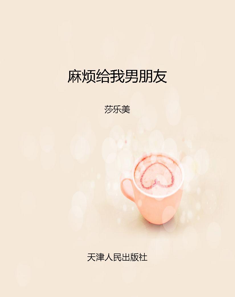 麻烦给我男朋友