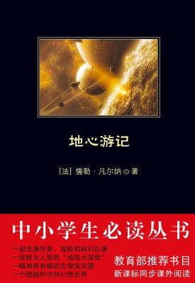 地心游记
