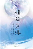 情丝万缕