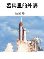 墓碑里的外婆