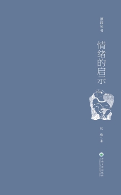 情绪的启示