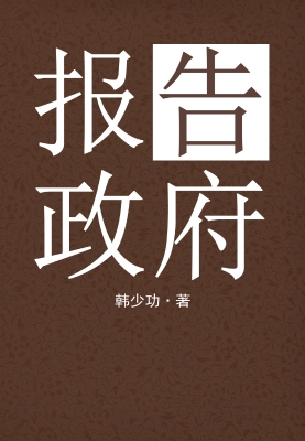 报告政府