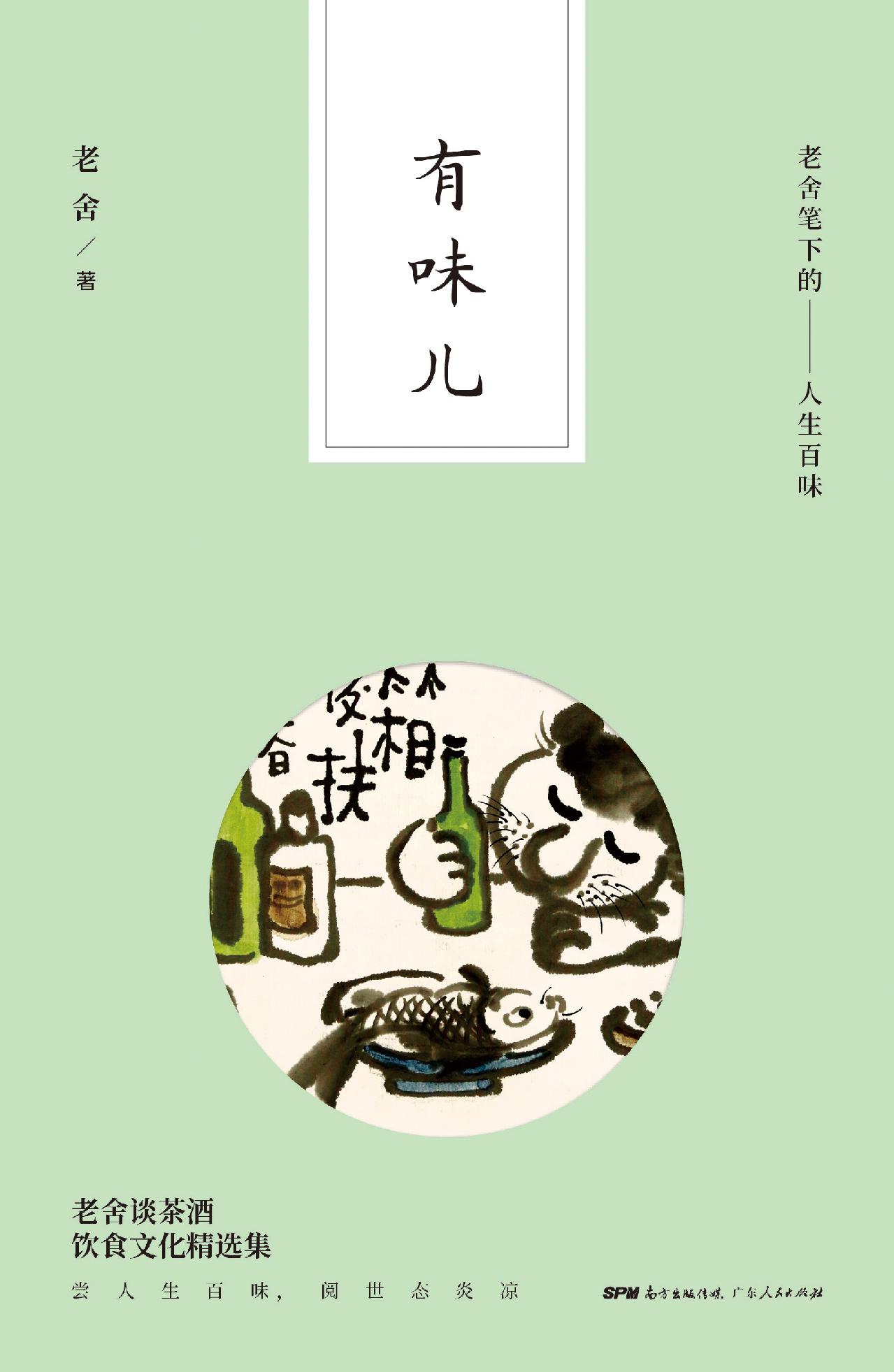 有味儿——老舍笔下的